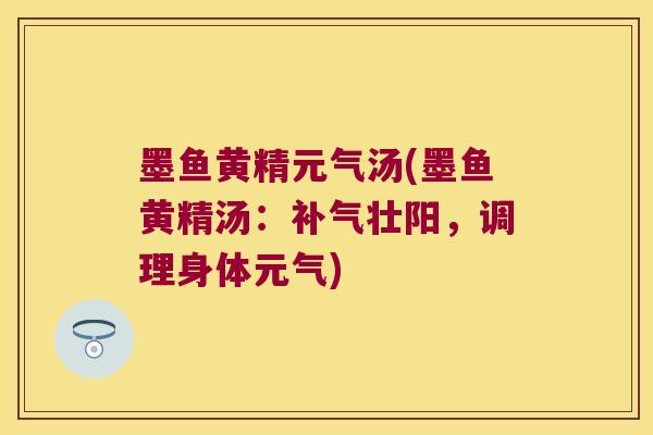 墨鱼黄精元气汤(墨鱼黄精汤：壮阳，调理身体元气)