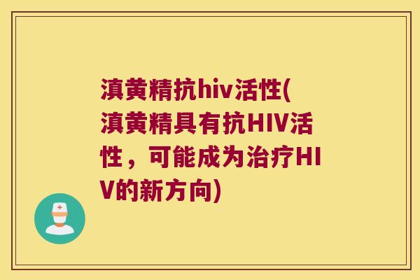 滇黄精抗hiv活性(滇黄精具有抗HIV活性，可能成为HIV的新方向)