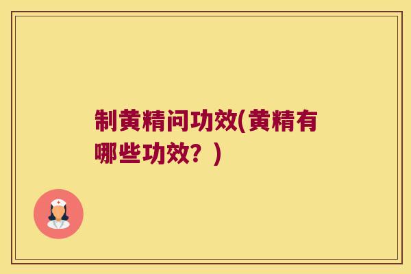 制黄精问功效(黄精有哪些功效？)