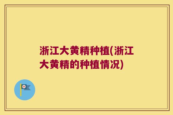 浙江大黄精种植(浙江大黄精的种植情况) 浙江大黄精种植(浙江大黄精的种植情况)