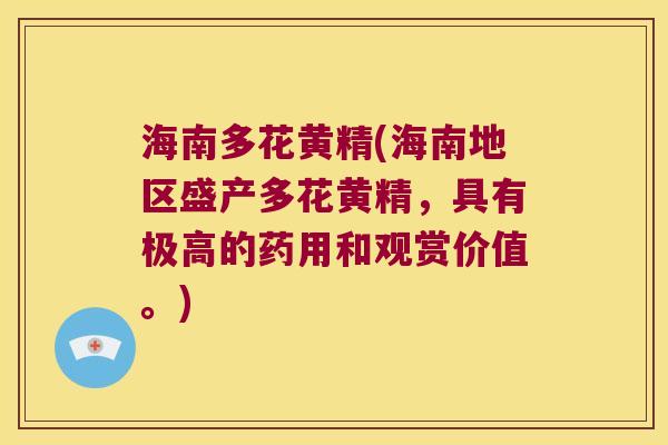 海南多花黄精(海南地区盛产多花黄精,具有极高的药用和观赏价值。) 海南多花黄精(海南地区盛产多花黄精,具有极高的药用和观赏价值。)