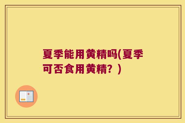 夏季能用黄精吗(夏季可否食用黄精?) 夏季能用黄精吗(夏季可否食用黄精?)