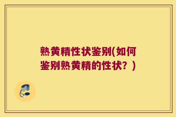 熟黄精性状鉴别(如何鉴别熟黄精的性状?) 熟黄精性状鉴别(如何鉴别熟黄精的性状?)
