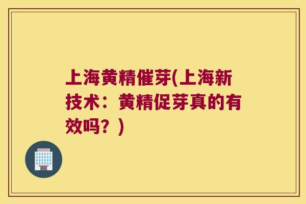 上海黄精催芽(上海新技术：黄精促芽真的有效吗？)