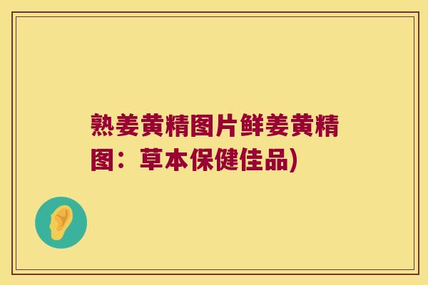 熟姜黄精图片鲜姜黄精图:草本保健佳品) 熟姜黄精图片鲜姜黄精图:草本保健佳品)
