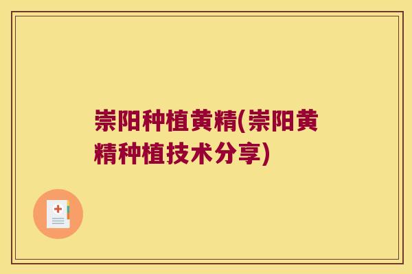崇阳种植黄精(崇阳黄精种植技术分享) 崇阳种植黄精(崇阳黄精种植技术分享)