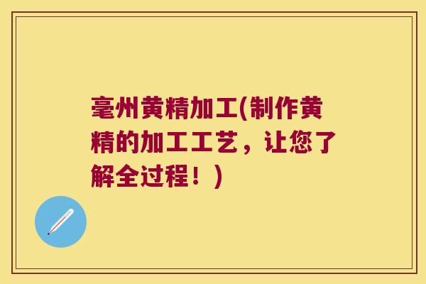 毫州黄精加工(制作黄精的加工工艺，让您了解全过程！)