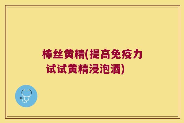 棒丝黄精(提高力 试试黄精浸泡酒) 棒丝黄精(提高力 试试黄精浸泡酒)