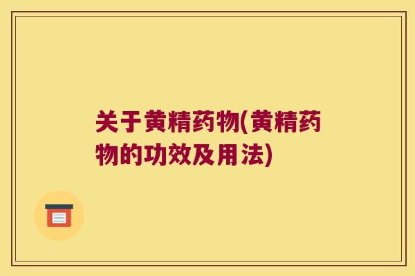 关于黄精(黄精的功效及用法)
