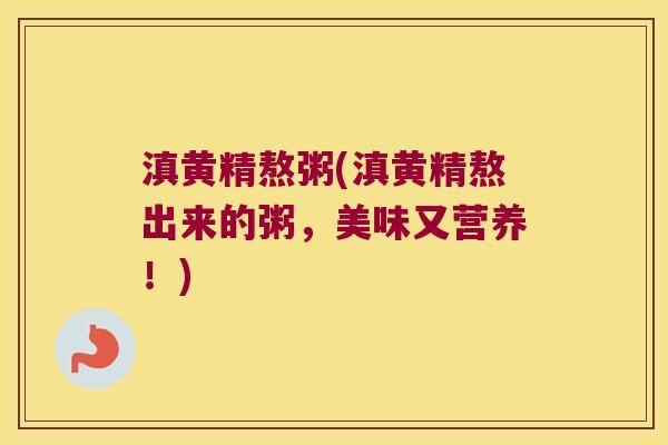 滇黄精熬粥(滇黄精熬出来的粥,美味又营养!) 滇黄精熬粥(滇黄精熬出来的粥,美味又营养!)