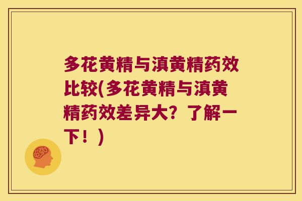 多花黄精与滇黄精比较(多花黄精与滇黄精差异大?了解一下!) 多花黄精与滇黄精比较(多花黄精与滇黄精差异大?了解一下!)