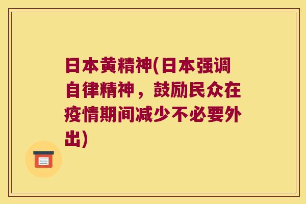 日本黄精神(日本强调自律精神，鼓励民众在疫情期间减少不必要外出)