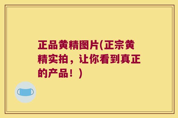 正品黄精图片(正宗黄精实拍，让你看到真正的产品！)