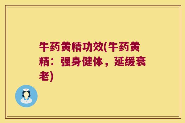 牛药黄精功效(牛药黄精:强身健体,延缓) 牛药黄精功效(牛药黄精:强身健体,延缓)