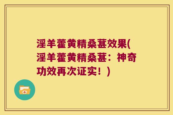 淫羊藿黄精桑葚效果(淫羊藿黄精桑葚：神奇功效再次证实！)