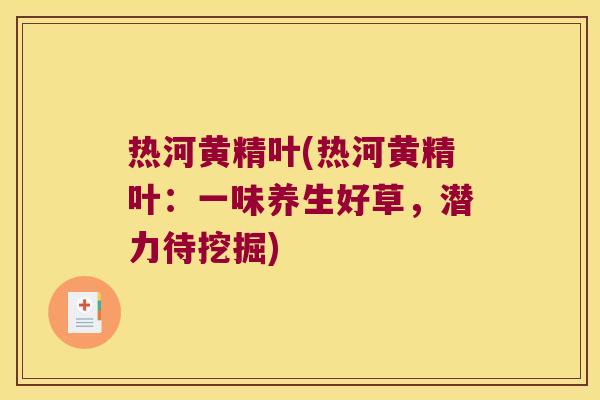 热河黄精叶(热河黄精叶:一味养生好草,潜力待挖掘) 热河黄精叶(热河黄精叶:一味养生好草,潜力待挖掘)