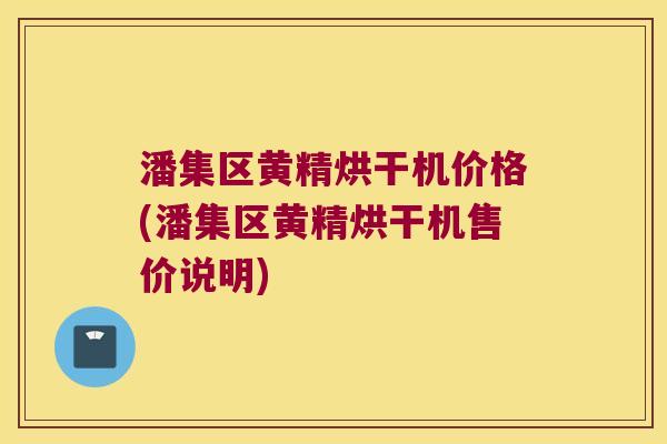 潘集区黄精烘干机价格(潘集区黄精烘干机售价说明) 潘集区黄精烘干机价格(潘集区黄精烘干机售价说明)