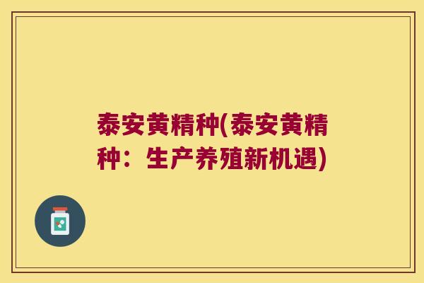 泰安黄精种(泰安黄精种:生产养殖新机遇) 泰安黄精种(泰安黄精种:生产养殖新机遇)