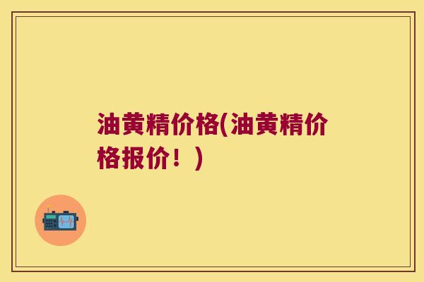 油黄精价格(油黄精价格报价!) 油黄精价格(油黄精价格报价!)