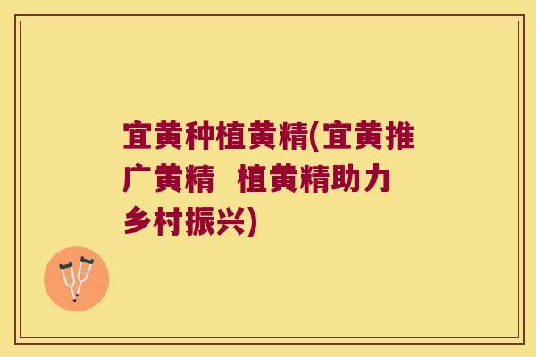 宜黄种植黄精(宜黄推广黄精 植黄精助力乡村振兴) 宜黄种植黄精(宜黄推广黄精 植黄精助力乡村振兴)