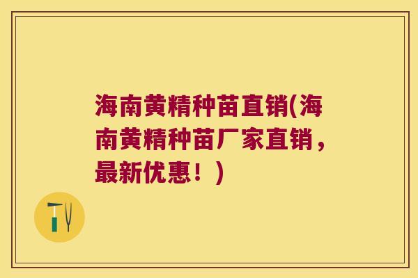 海南黄精种苗直销(海南黄精种苗厂家直销,新优惠!) 海南黄精种苗直销(海南黄精种苗厂家直销,新优惠!)