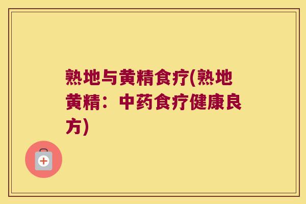 熟地与黄精食疗(熟地黄精:食疗健康良方) 熟地与黄精食疗(熟地黄精:食疗健康良方)