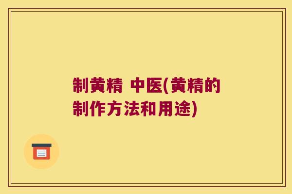 制黄精 中医(黄精的制作方法和用途)