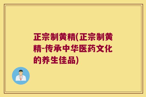 正宗制黄精(正宗制黄精-传承中华医药文化的养生佳品) 正宗制黄精(正宗制黄精-传承中华医药文化的养生佳品)