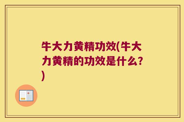 牛大力黄精功效(牛大力黄精的功效是什么？)