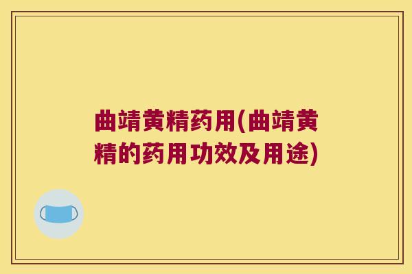 曲靖黄精药用(曲靖黄精的药用功效及用途) 曲靖黄精药用(曲靖黄精的药用功效及用途)