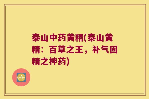 泰山黄精(泰山黄精:百草之王,固精之神药) 泰山黄精(泰山黄精:百草之王,固精之神药)