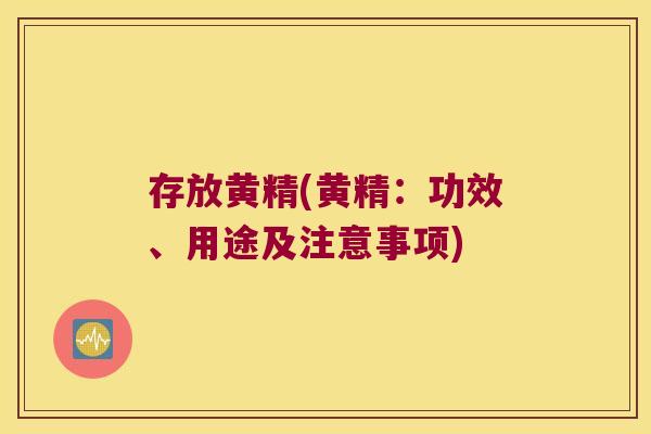 存放黄精(黄精：功效、用途及注意事项)