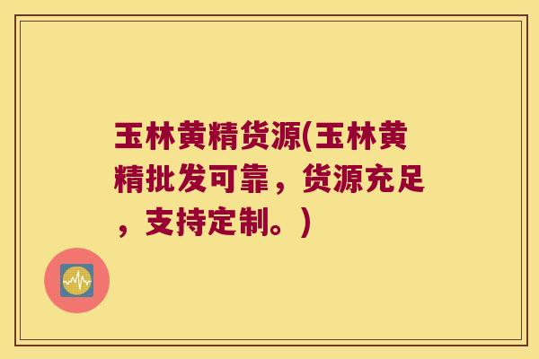 玉林黄精货源(玉林黄精批发可靠,货源充足,支持定制。) 玉林黄精货源(玉林黄精批发可靠,货源充足,支持定制。)