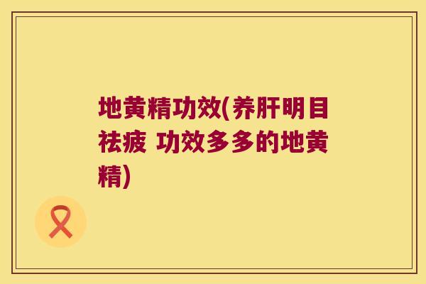 地黄精功效(养明目祛疲 功效多多的地黄精)