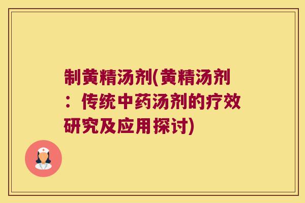 制黄精汤剂(黄精汤剂：传统汤剂的疗效研究及应用探讨)