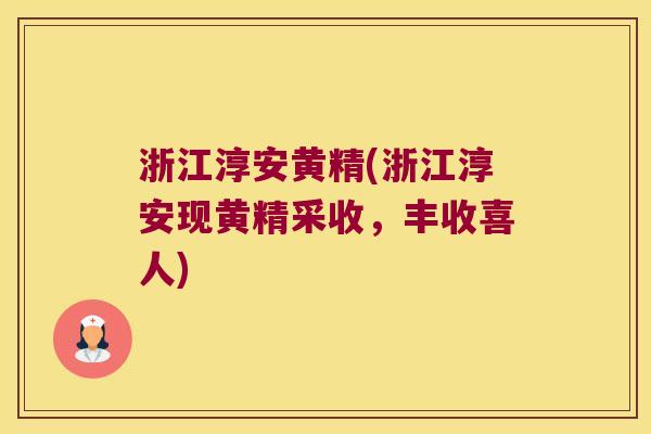 浙江淳安黄精(浙江淳安现黄精采收，丰收喜人)
