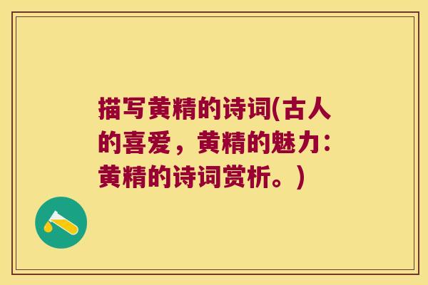 描写黄精的诗词(古人的喜爱，黄精的魅力：黄精的诗词赏析。)