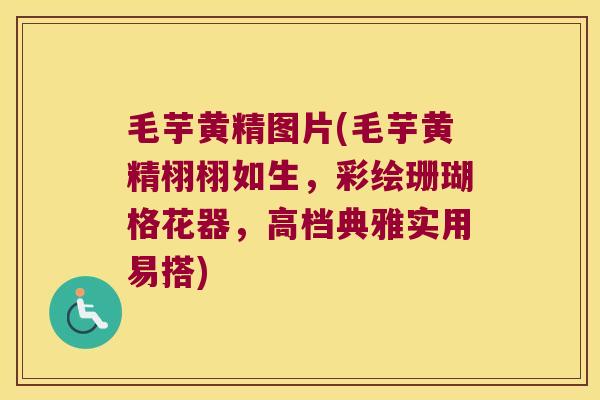 毛芋黄精图片(毛芋黄精栩栩如生，彩绘珊瑚格花器，高档典雅实用易搭)