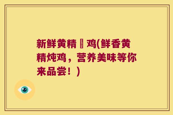 新鲜黄精炆鸡(鲜香黄精炖鸡,营养美味等你来品尝!) 新鲜黄精炆鸡(鲜香黄精炖鸡,营养美味等你来品尝!)