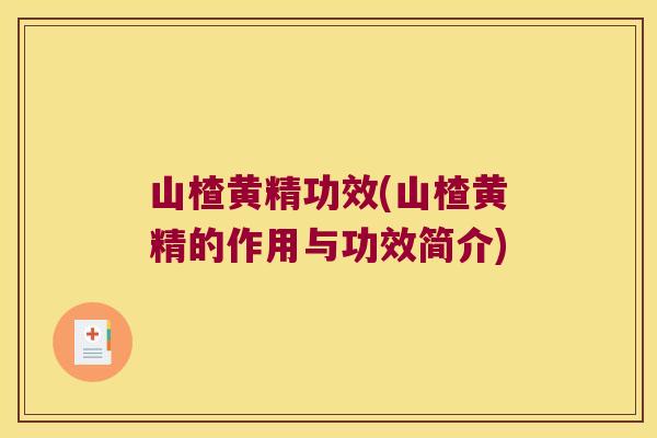 山楂黄精功效(山楂黄精的作用与功效简介)