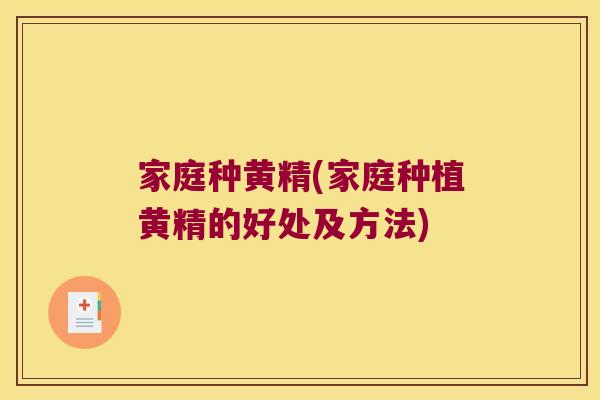 家庭种黄精(家庭种植黄精的好处及方法)