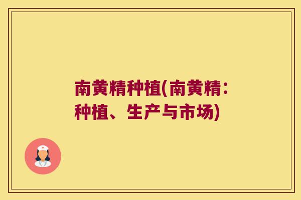 南黄精种植(南黄精:种植、生产与市场) 南黄精种植(南黄精:种植、生产与市场)