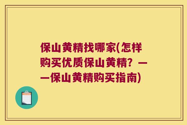 保山黄精找哪家(怎样购买优质保山黄精？——保山黄精购买指南)