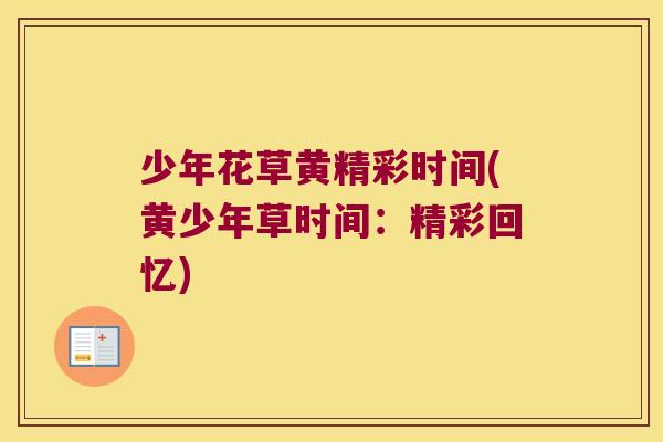 少年花草黄精彩时间(黄少年草时间：精彩回忆)