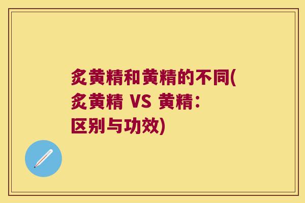 炙黄精和黄精的不同(炙黄精 VS 黄精:区别与功效) 炙黄精和黄精的不同(炙黄精 VS 黄精:区别与功效)