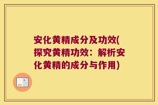 安化黄精成分及功效(探究黄精功效:解析安化黄精的成分与作用) 安化黄精成分及功效(探究黄精功效:解析安化黄精的成分与作用)