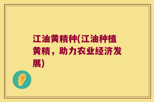 江油黄精种(江油种植黄精,助力农业经济发展) 江油黄精种(江油种植黄精,助力农业经济发展)