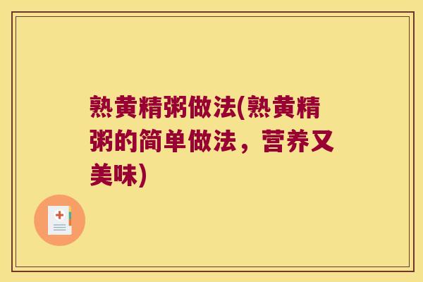 熟黄精粥做法(熟黄精粥的简单做法,营养又美味) 熟黄精粥做法(熟黄精粥的简单做法,营养又美味)