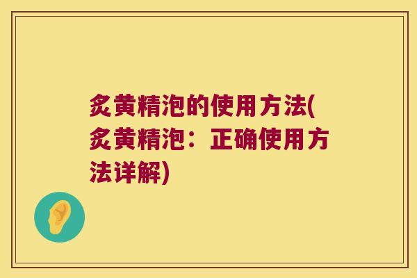炙黄精泡的使用方法(炙黄精泡:正确使用方法详解) 炙黄精泡的使用方法(炙黄精泡:正确使用方法详解)