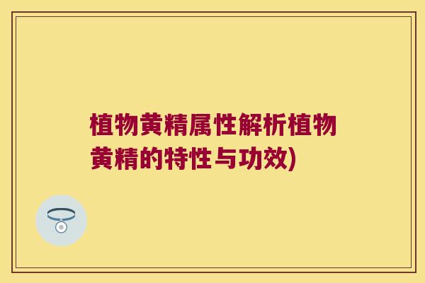 植物黄精属性解析植物黄精的特性与功效) 植物黄精属性解析植物黄精的特性与功效)